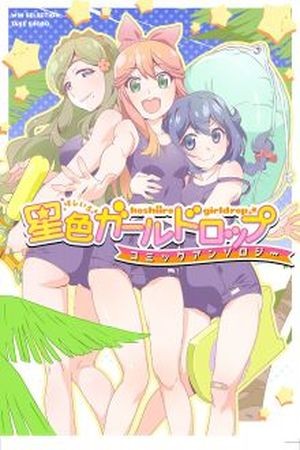HOSHIIRO GIRLDROP COMIC ANTHOLOGY (2018)