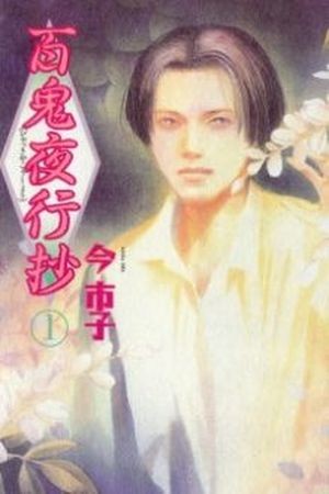 Hyakki Yakoushou (1995) | LectorTMOo