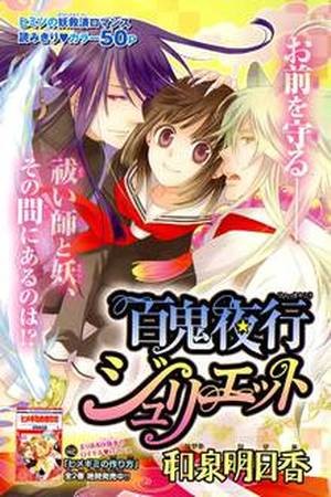 Hyakkiyakou Juliet (2009) | LectorTMOo
