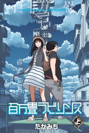 Hyakumanjou Labyrinth (2013)