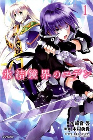 Hyouketsu Kyoukai no Eden (2012)