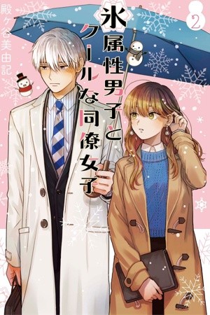Ice Guy and the Cool Female Colleague (2019)