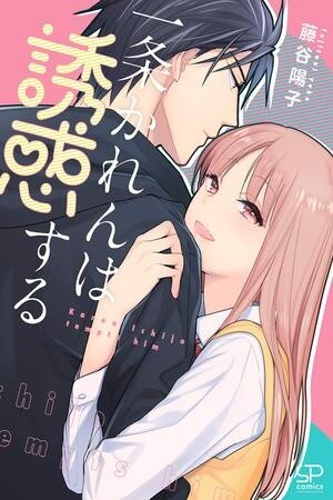 Ichijou Karen wa Yuuwakusuru (2018)