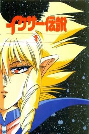 Iczer One (1990)