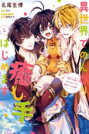 Isekai de nonbiri Iyashi Te hajimemasu: Doku ni mo Kusuri ni mo naranai kara Tensei shita Ohanashi (2019) | LectorTMOo