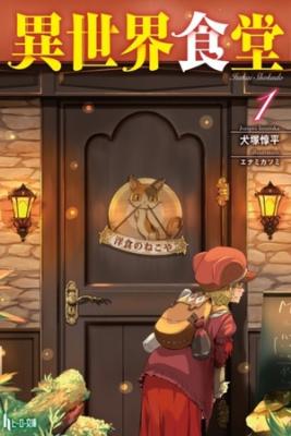 Isekai Shokudou (Novela) (Novela) | LectorTMOo