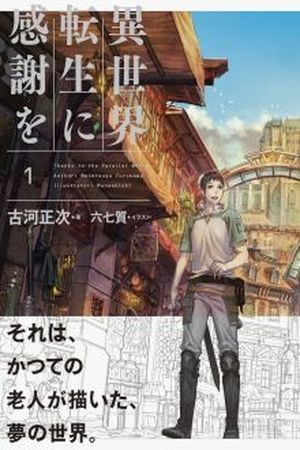 Isekai Tensei ni Kansha o (2017)