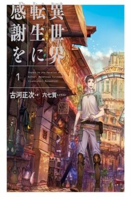 Isekai Tensei Ni Kansha O (Novela)