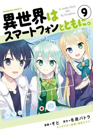 Isekai wa Smartphone to Tomo ni (Manga) (2016)
