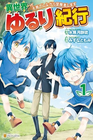 Isekai Yururi Kikou - Kosodateshinagara Boukensha Shimasu (2018) | LectorTMOo