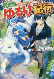 Isekai Yururi Kikou – Kosodateshinagara Boukensha Shimasu | LectorTMOo