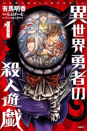 Isekai Yuusha No Satsujin Yuugi (2017)