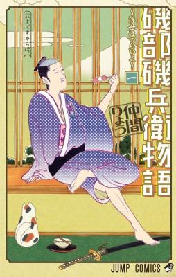Isobe Isobee Monogatari ~Ukiyo Wa Tsurai Yo~