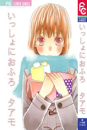 Issho ni Ofuro (2007) | LectorTMOo