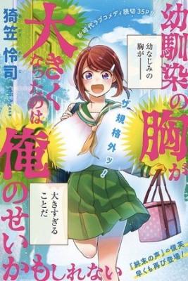 It May Be My Fault That My Childhood Friend’s Breasts Got Bigger