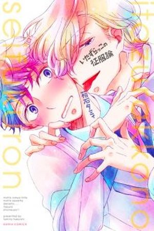 Itazurakko no Seifukuron (2015)
