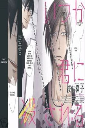 Itsuka Kimi ni Korosareru (2017)