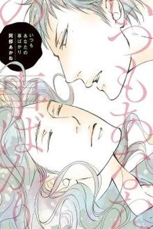 Itsumo anata no koto bakari (2015)