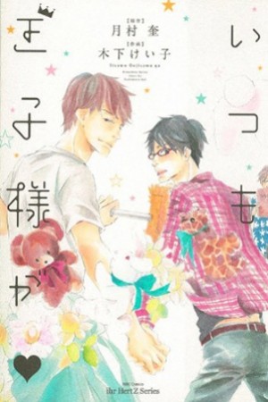 Itsumo Ouji-sama ga (2013)
