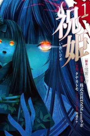 Iwaihime (2015)