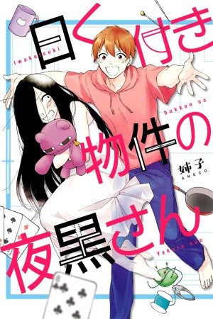 Iwakutsuki Bukken no Yakuro-san (2019)