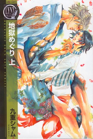 Jigoku Meguri (2008)