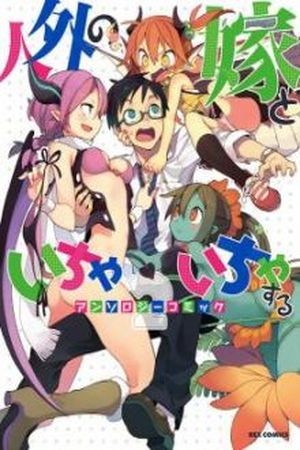 Jingai no Yome to Icha Icha suru - Anthology Comic (2017)