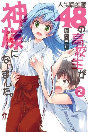 Jinsei Hensachi 48 No Koukousei Ga Kamisama Ni Narimashita (2012)