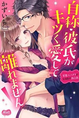 Jisho Kareshi Ga Kitsu Ku Itoshite Hanaremasen