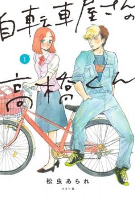 Jitenshaya-san No Takahashi-kun | LectorTMOo