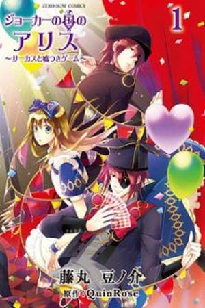 Joker no Kuni no Alice: Circus to Usotsuki Game (2011)