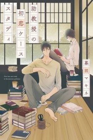 Jokyouju no Hatsukoi Case Study (2015)