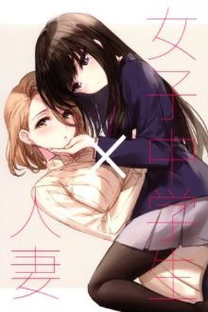 Joshi Chuugakusei x Hitodzuma (2017)