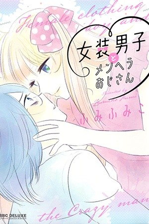 Josou Danshi to Menhera Oji-san (2016)
