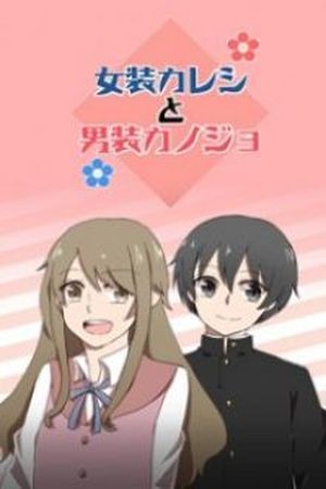 Josou Kareshi to Dansou Kanojo. (2015)