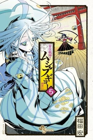 Joujuu Senjin!! Mushibugyo (2011)