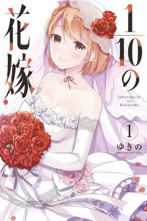 Jubunnoichi no Hanayome (2019)
