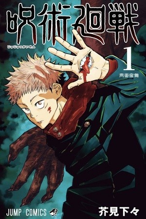 Jujutsu kaisen (2018)