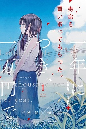 Jumyou wo Kaitotte Moratta. Ichinen ni Tsuki, Ichimanen de. (2016)
