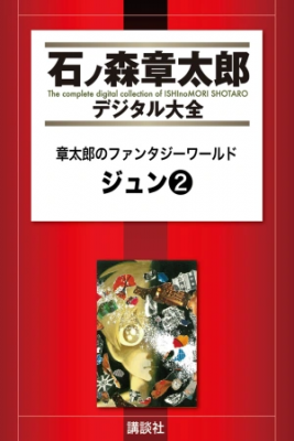 Jun – Shotaro No Fantasy World