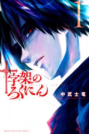 Juujika no Rokunin (2020)
