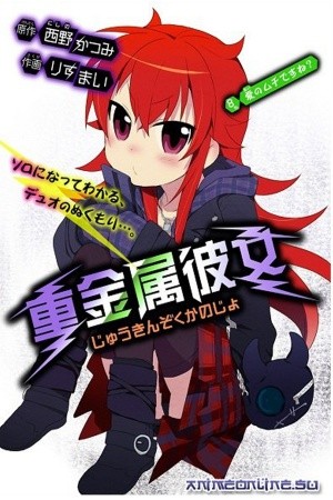 Juukinzoku Kanojo (2016)