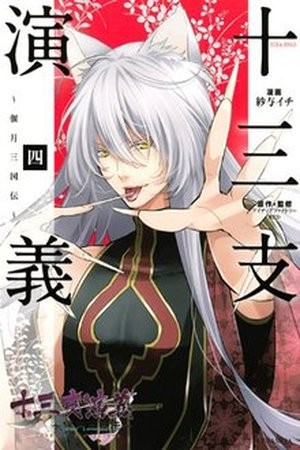 Juuza Engi Engetsu Sangokuden (2012)
