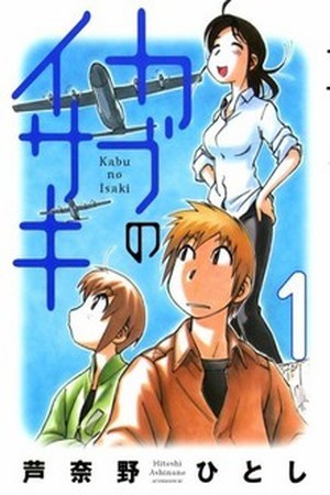 Kabu no Isaki (2007)