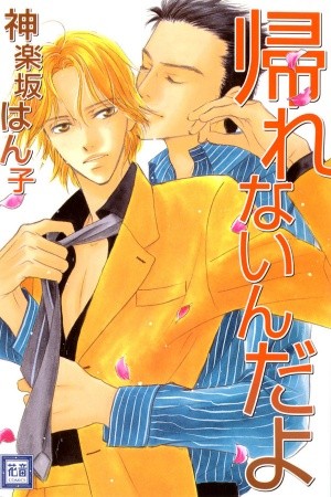 Kaerenai n da yo (2003)