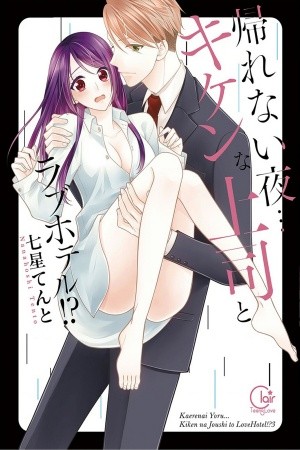 Kaerenai Yoru Kiken na Joushi to Love Hotel?! (2018)