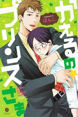 Kaeru no Prince-sama (2012)