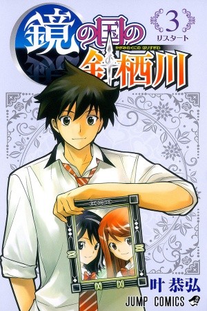 Kagami no Kuni no Harisugawa (2011)