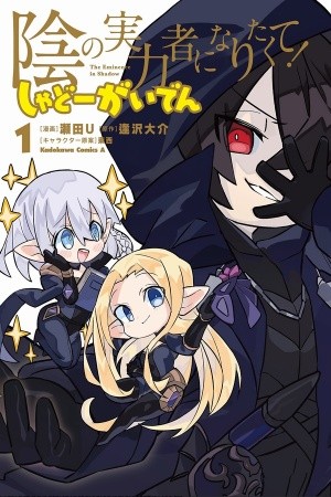 Kage no Jitsuryokusha ni Naritakute! Shadow Gaiden (2019)