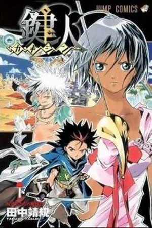 Kagijin (2009)